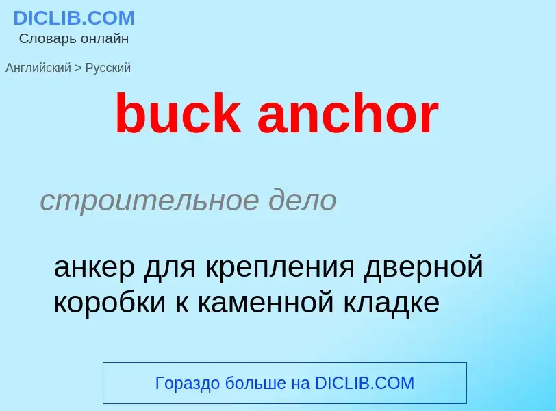 Как переводится buck anchor на Русский язык