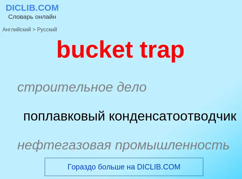 Как переводится bucket trap на Русский язык