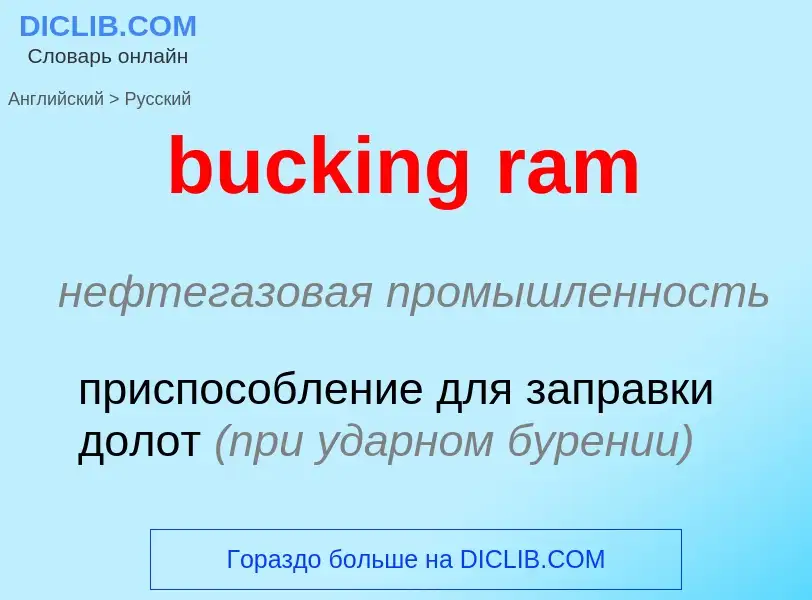 Как переводится bucking ram на Русский язык