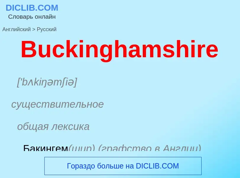 Как переводится Buckinghamshire на Русский язык