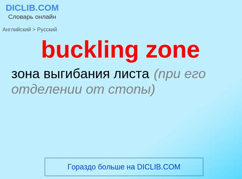 Μετάφραση του &#39buckling zone&#39 σε Ρωσικά