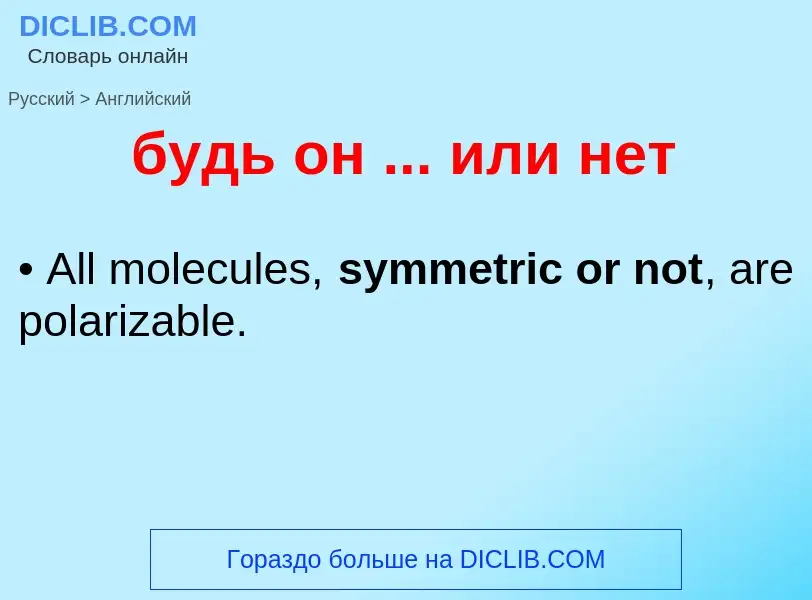 Μετάφραση του &#39будь он ... или нет&#39 σε Αγγλικά