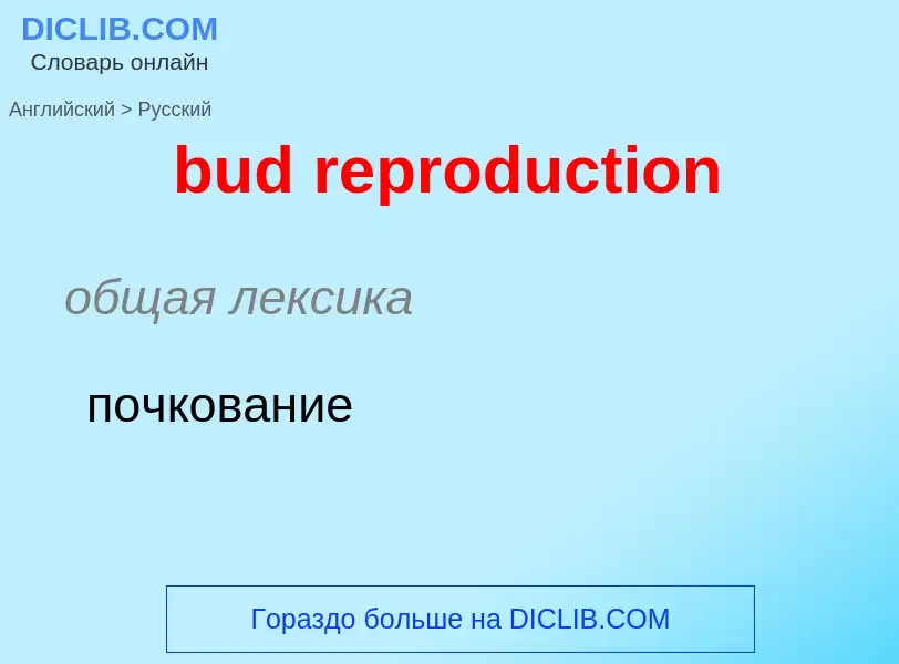 Как переводится bud reproduction на Русский язык