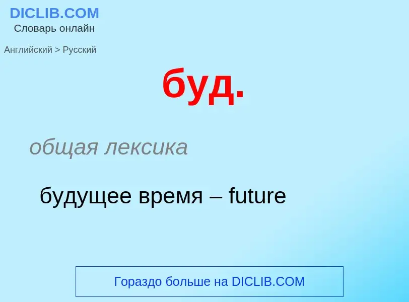 Μετάφραση του &#39буд.&#39 σε Ρωσικά
