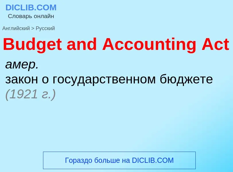 Как переводится Budget and Accounting Act на Русский язык