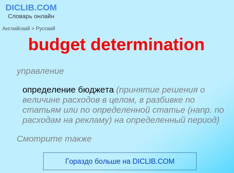 ¿Cómo se dice budget determination en Ruso? Traducción de &#39budget determination&#39 al Ruso