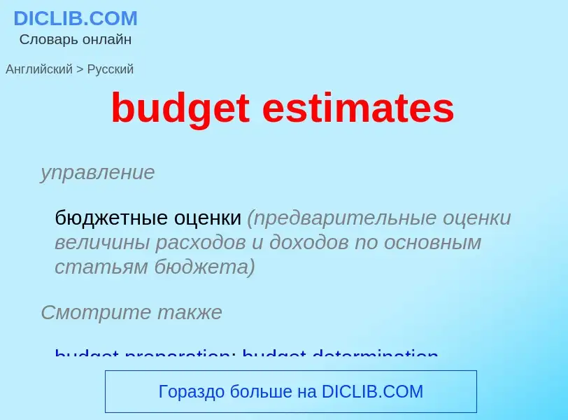 Как переводится budget estimates на Русский язык