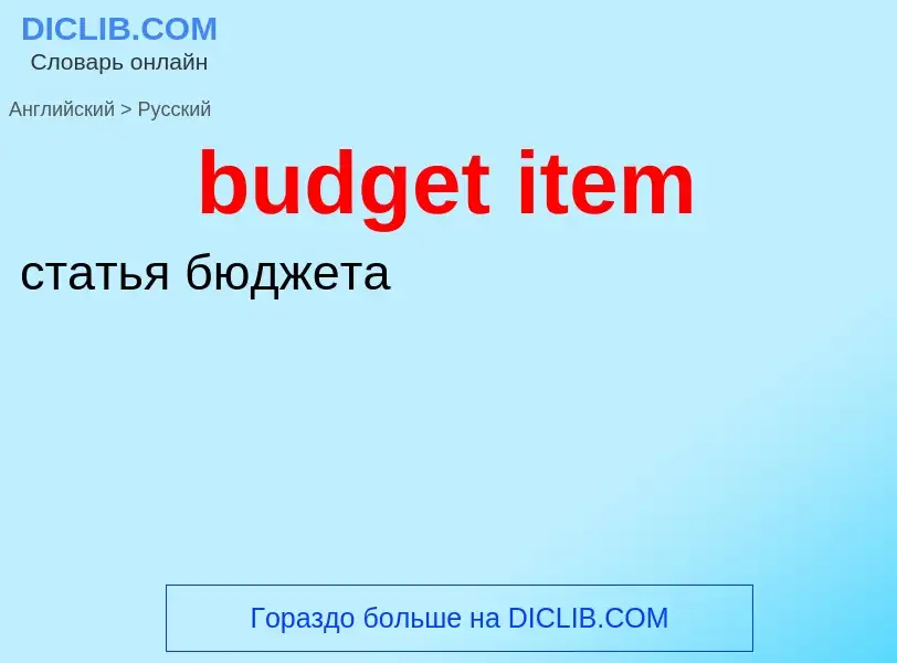 Vertaling van &#39budget item&#39 naar Russisch