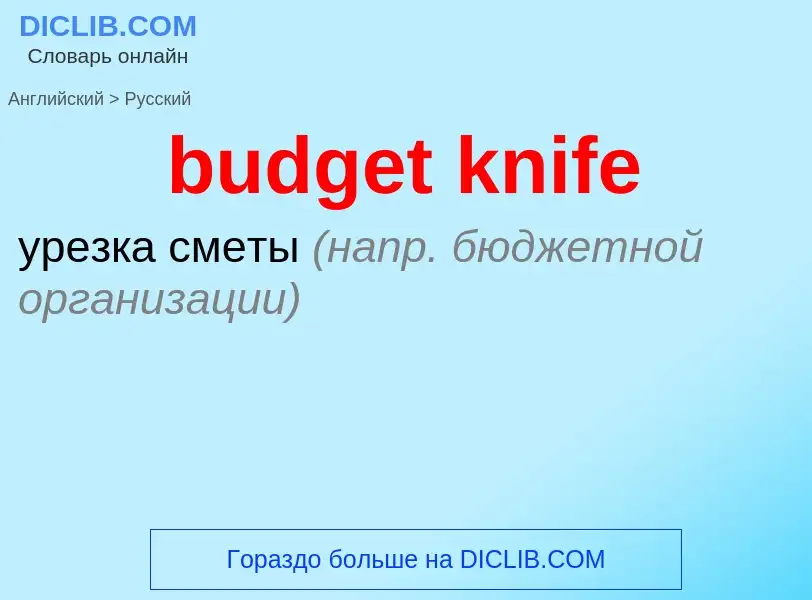 Как переводится budget knife на Русский язык