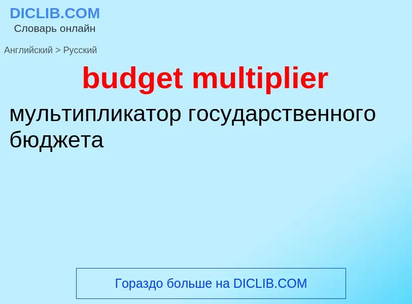 Как переводится budget multiplier на Русский язык