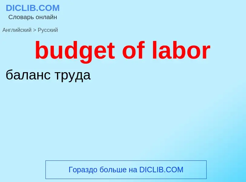 Traduzione di &#39budget of labor&#39 in Russo