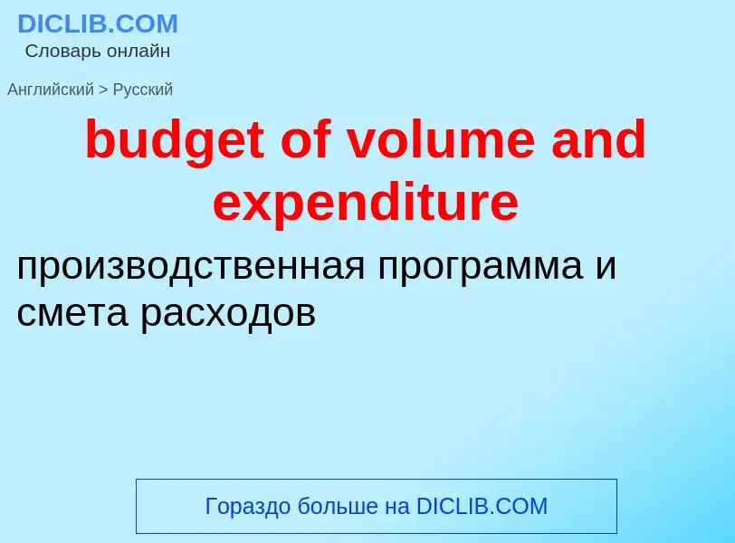 Vertaling van &#39budget of volume and expenditure&#39 naar Russisch