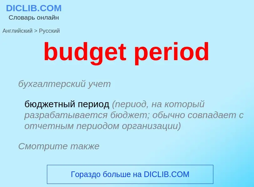 Vertaling van &#39budget period&#39 naar Russisch