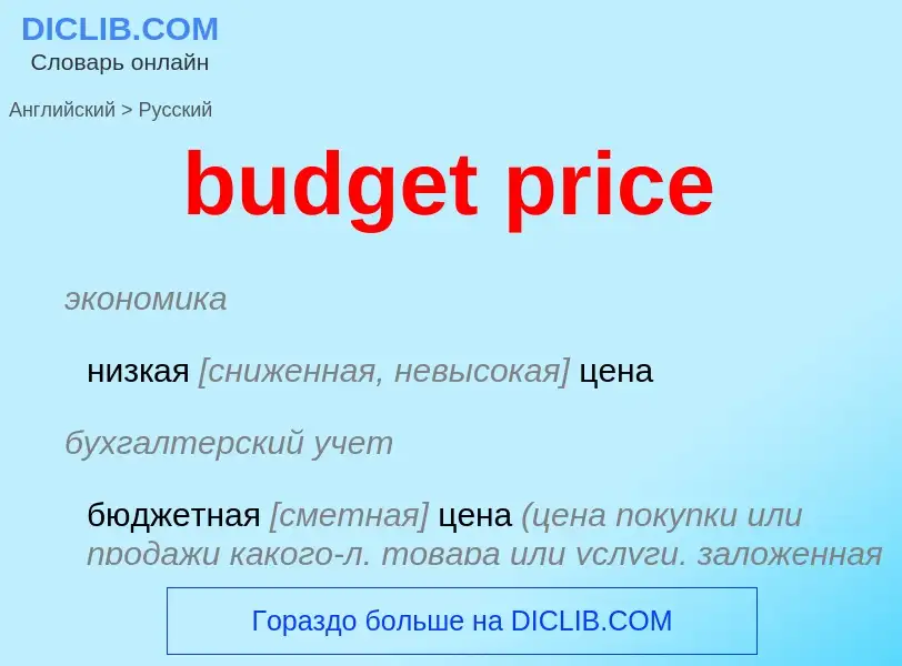 Vertaling van &#39budget price&#39 naar Russisch