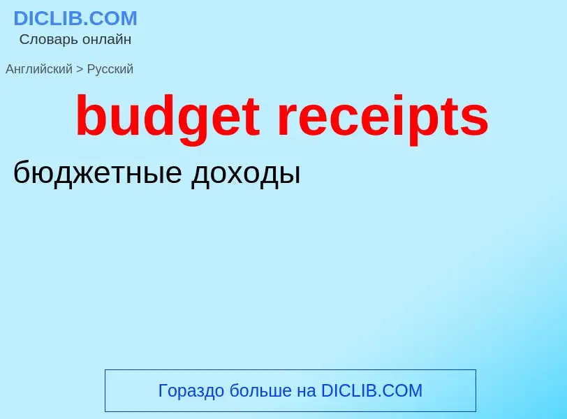 Как переводится budget receipts на Русский язык