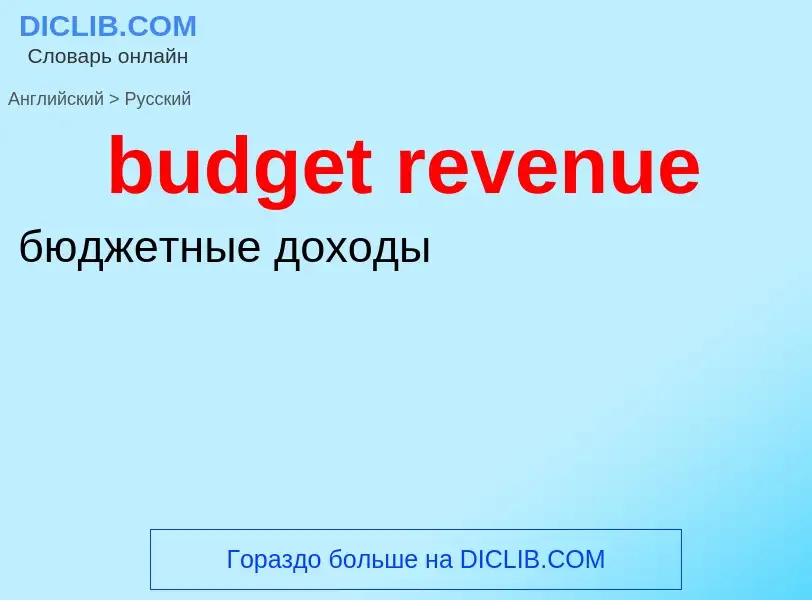 Как переводится budget revenue на Русский язык