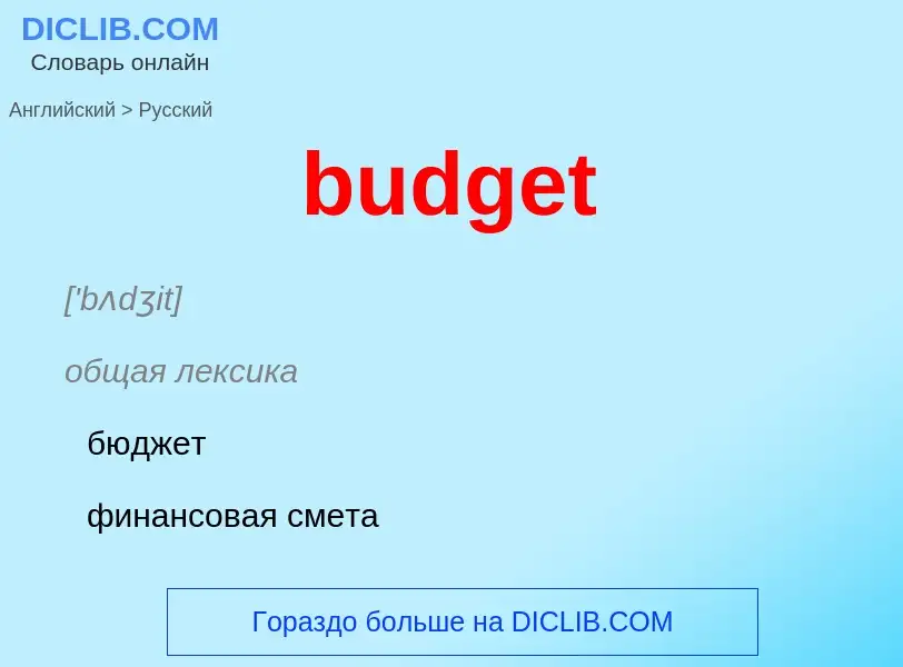 Vertaling van &#39budget&#39 naar Russisch