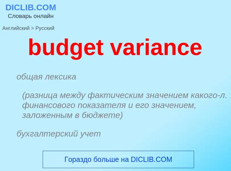 What is the Russian for budget variance? Translation of &#39budget variance&#39 to Russian