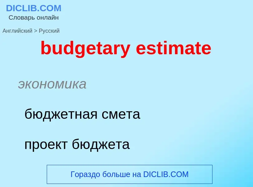 Как переводится budgetary estimate на Русский язык