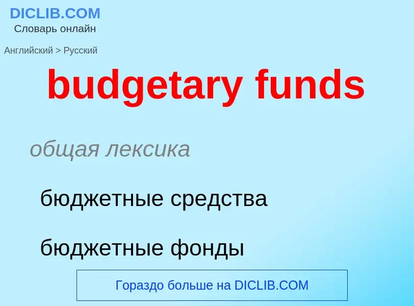 Μετάφραση του &#39budgetary funds&#39 σε Ρωσικά