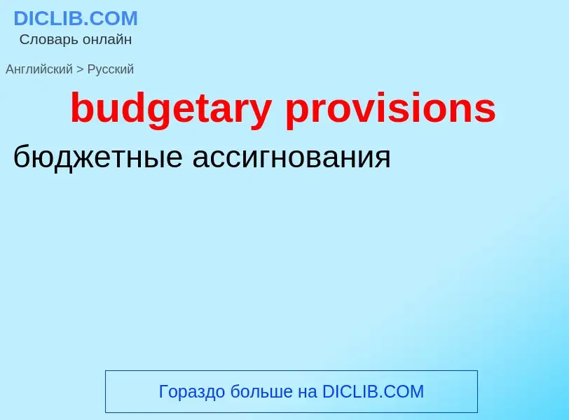 Как переводится budgetary provisions на Русский язык