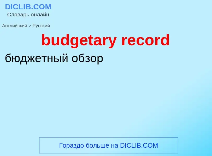 ¿Cómo se dice budgetary record en Ruso? Traducción de &#39budgetary record&#39 al Ruso