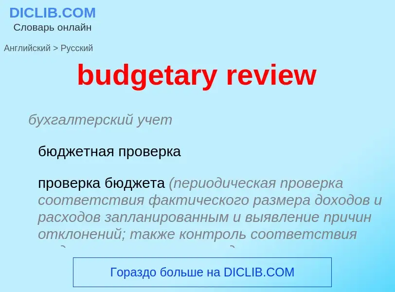 Как переводится budgetary review на Русский язык