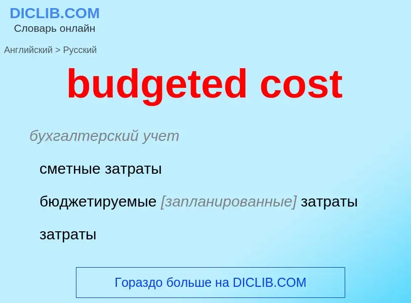 Как переводится budgeted cost на Русский язык