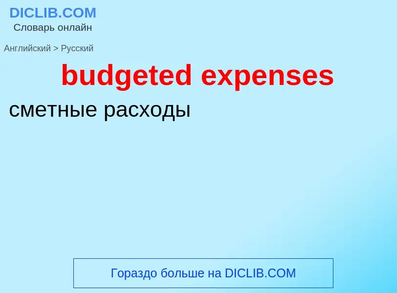 Как переводится budgeted expenses на Русский язык