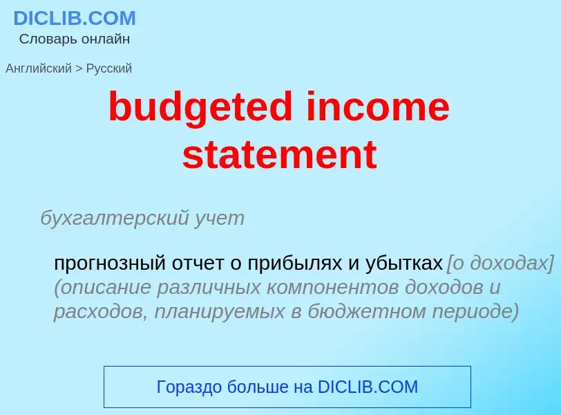 Как переводится budgeted income statement на Русский язык