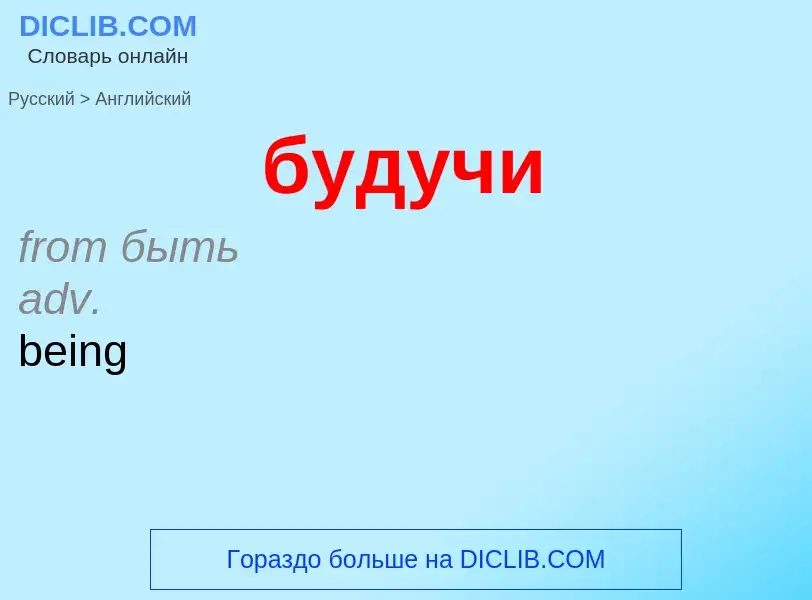 Μετάφραση του &#39будучи&#39 σε Αγγλικά