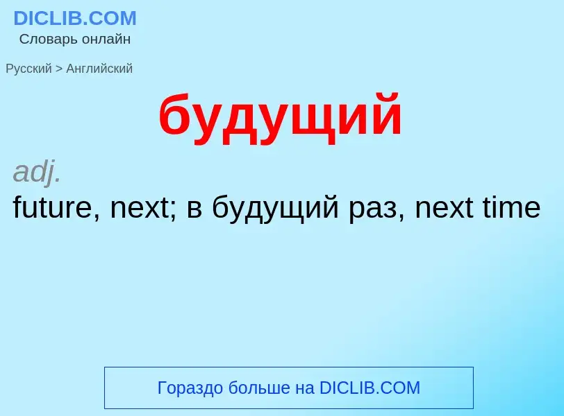 Как переводится будущий на Английский язык