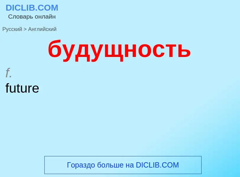 Как переводится будущность на Английский язык