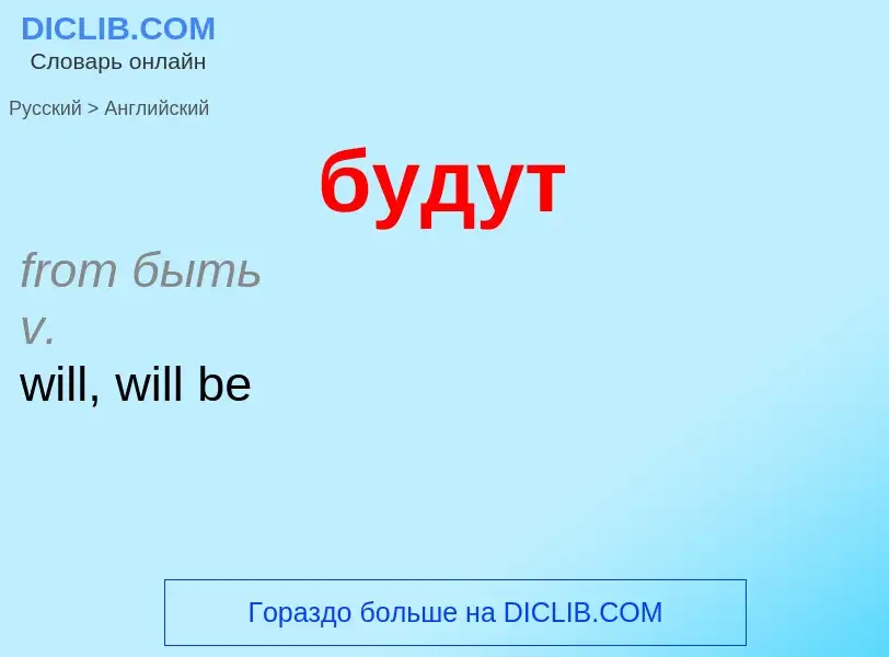 Como se diz будут em Inglês? Tradução de &#39будут&#39 em Inglês