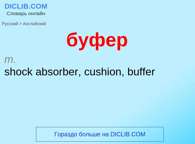 Como se diz буфер em Inglês? Tradução de &#39буфер&#39 em Inglês