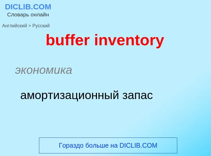 What is the Russian for buffer inventory? Translation of &#39buffer inventory&#39 to Russian