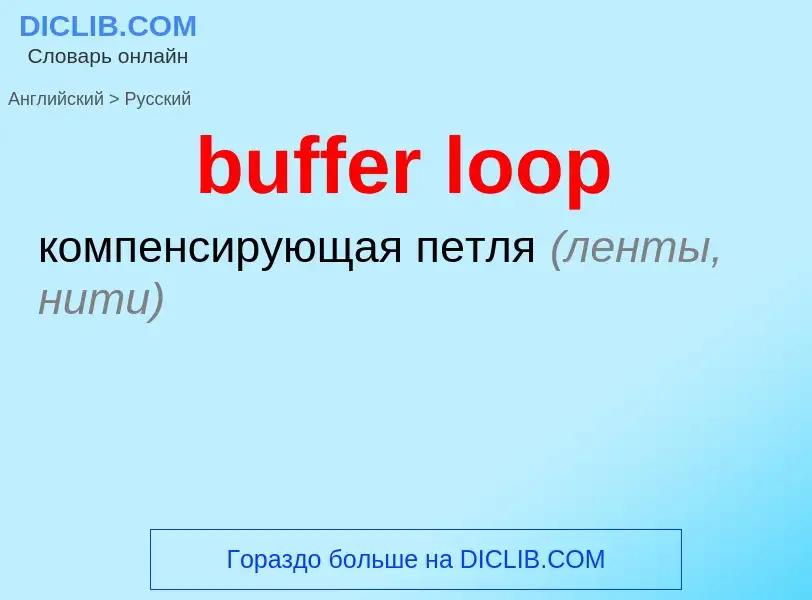 Как переводится buffer loop на Русский язык