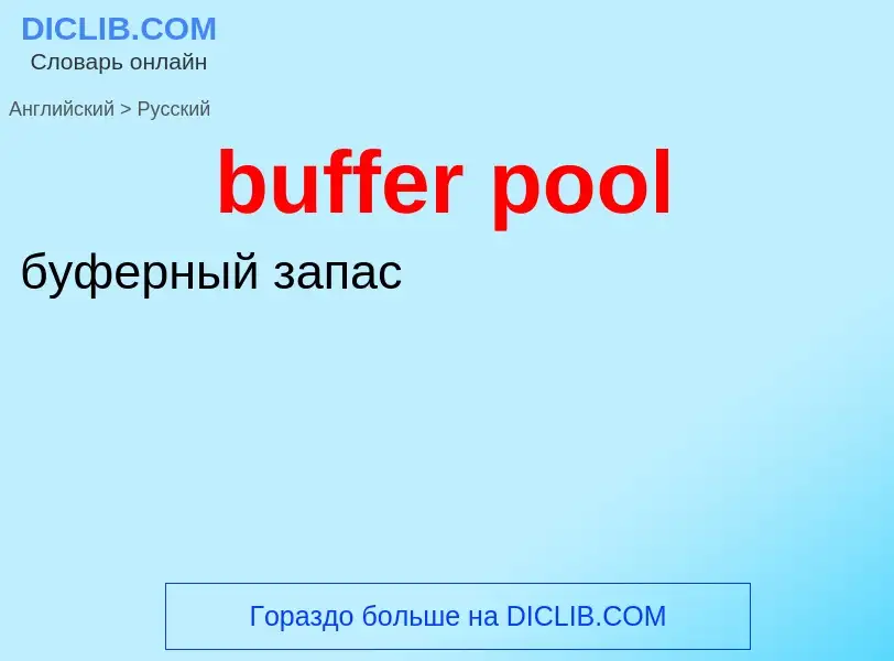 Как переводится buffer pool на Русский язык