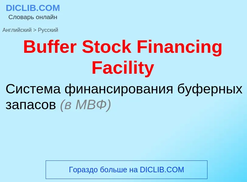 Traduzione di &#39Buffer Stock Financing Facility&#39 in Russo