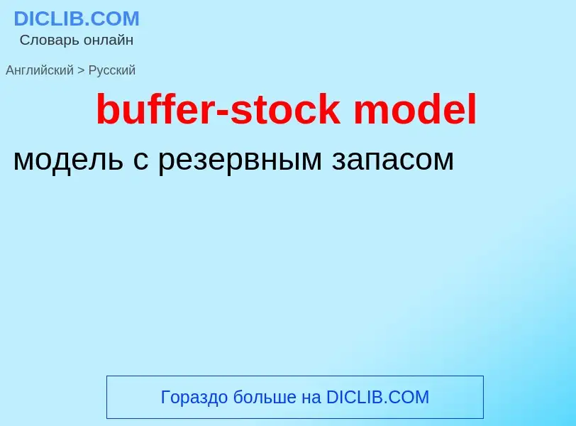 Как переводится buffer-stock model на Русский язык