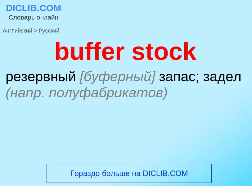 Как переводится buffer stock на Русский язык