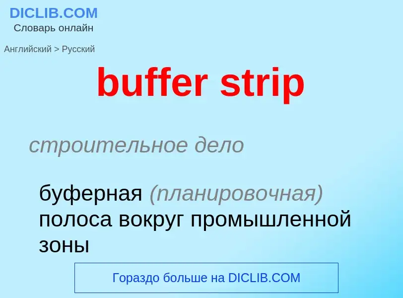 What is the Russian for buffer strip? Translation of &#39buffer strip&#39 to Russian