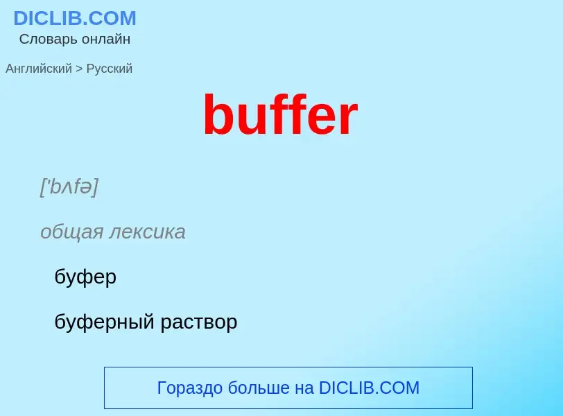 Μετάφραση του &#39buffer&#39 σε Ρωσικά