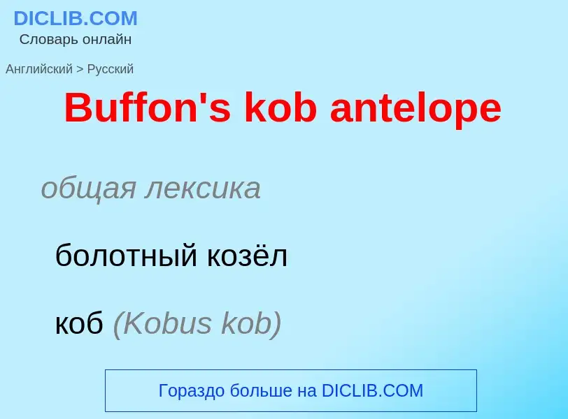 Как переводится Buffon's kob antelope на Русский язык