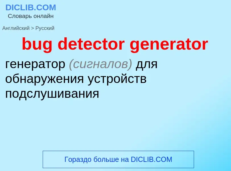 Как переводится bug detector generator на Русский язык