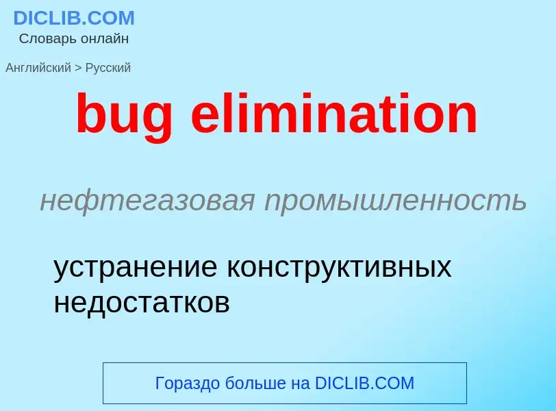 Как переводится bug elimination на Русский язык