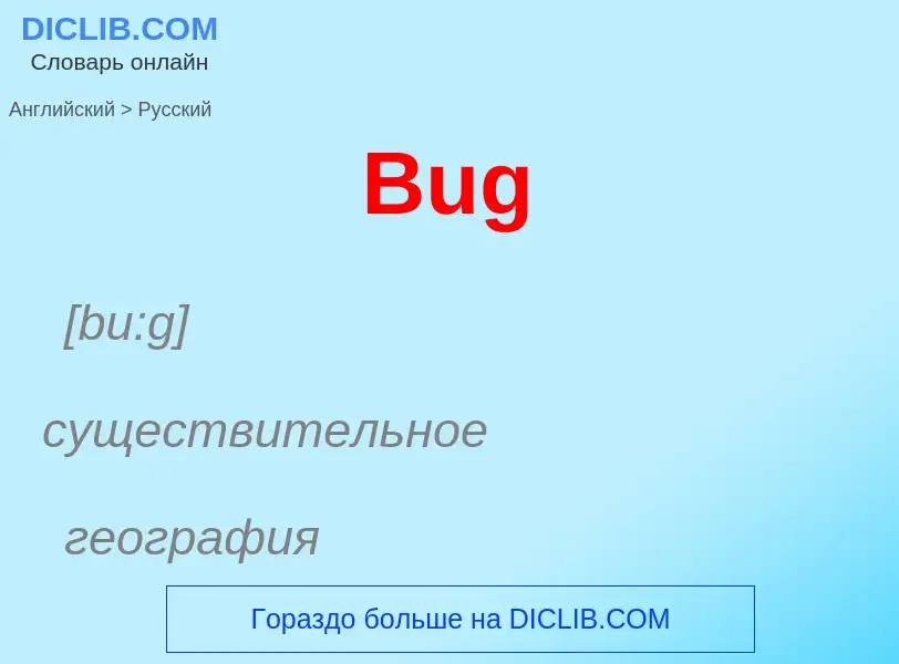 Как переводится Bug на Русский язык