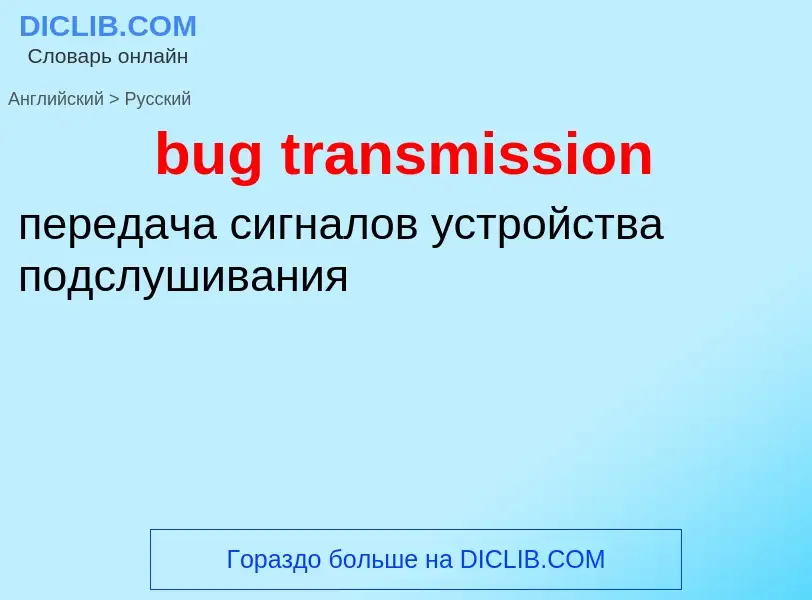 Как переводится bug transmission на Русский язык