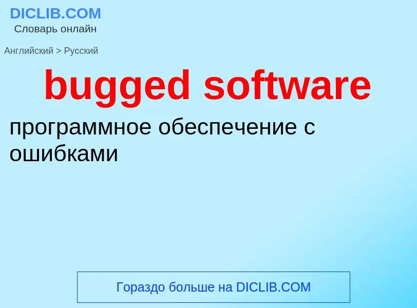 Как переводится bugged software на Русский язык