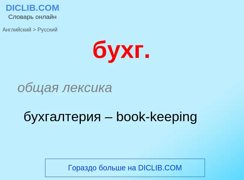 Como se diz бухг. em Russo? Tradução de &#39бухг.&#39 em Russo